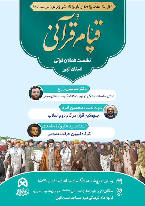 نخستین کارگاه آموزشی قیام قرآنی در البرز برپا می شود
