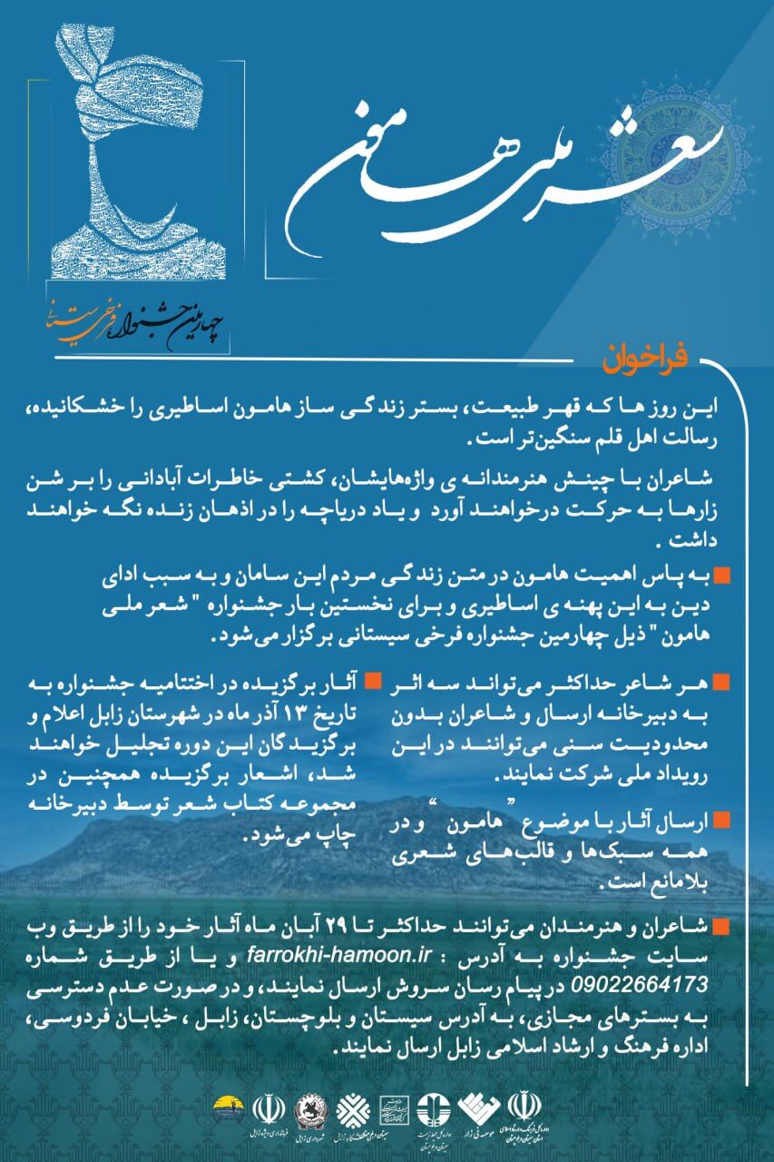 فراخوان جشنواره «شعر ملی هامون» منتشر شد