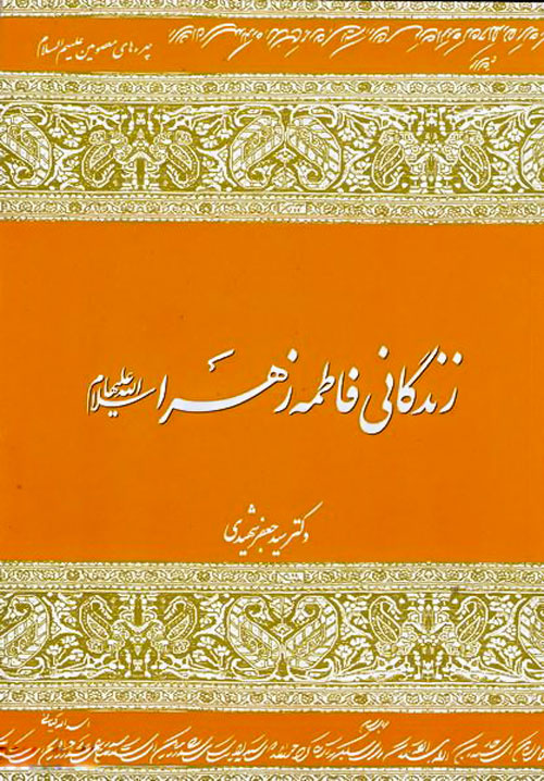 آیینههای روشن زندگی فاطمه زهرا(س)؛ مروری بر ماندگارترین آثار فاطمی در ادبیات دینی ایران
