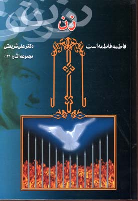 آیینه‌های روشن زندگی فاطمه زهرا(س)؛ مروری بر ماندگارترین آثار فاطمی در ادبیات دینی ایران