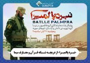 «نبرد پالمیرا» از دریچه شبکه قرآن و معارف سیما