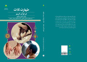 کتاب «طهارت ثلاث در قرآن؛ وضو، غسل و تیمم» منتشر شد