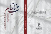 تقریظ رهبر انقلاب بر «تب ناتمام»: تصویر روشنی از درد و رنج جانباز قطع نخاع و تلاش بی‌پایان مادر صبور