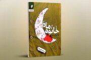 تقریظ رهبر انقلاب بر «خانوم ماه»: این کتاب یکسره عشق و ایمان است