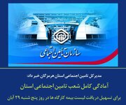 آمادگی کامل شعب تأمین‌اجتماعی هرمزگان برای ارائه خدمات در روز پنجشنبه ۲۹ آبان