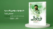 رونمایی از کتاب «نود و نهمین نفر» شهید مهدی موحدنیا