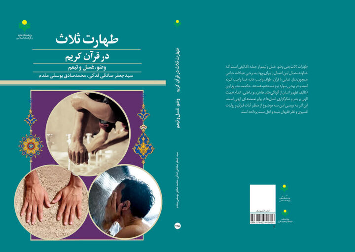 کتاب «طهارت ثلاث در قرآن؛ وضو، غسل و تیمم» منتشر شد