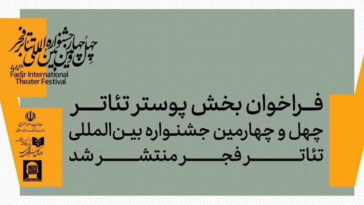 فراخوان بخش پوستر چهل‌وچهارمین جشنواره بین‌المللی تئاتر فجر منتشر شد