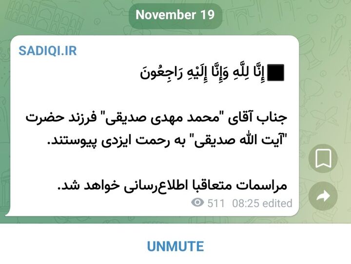 فرزند حجت‌الاسلام صدیقی درگذشت