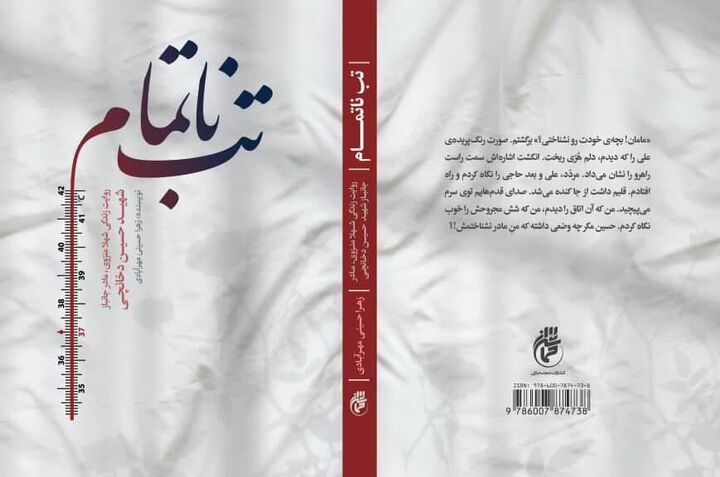 تقریظ رهبر انقلاب بر «تب ناتمام»: تصویر روشنی از درد و رنج جانباز قطع نخاع و تلاش بی‌پایان مادر صبور