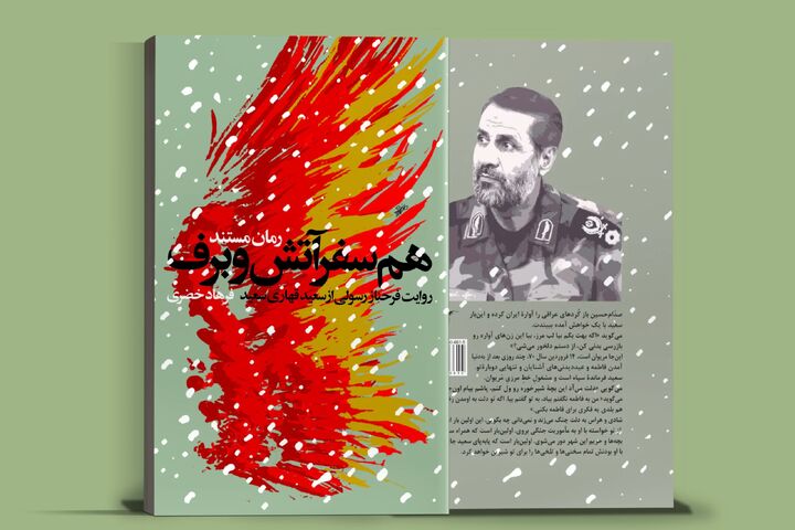 تفریظ رهبر انقلاب بر کتاب «همسفر آتش و برف» منتشر شد