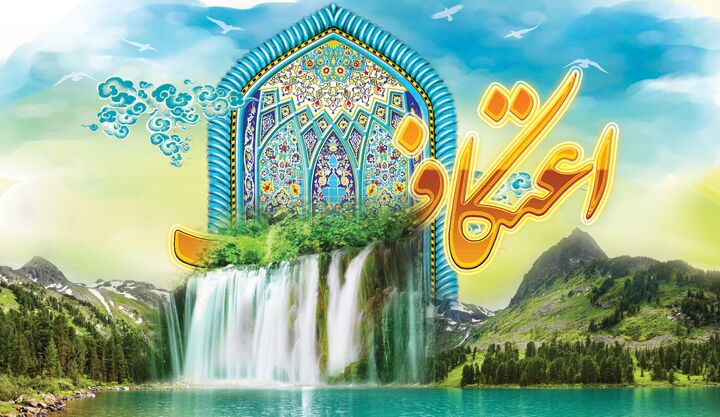 اولین اطلاعیه ستاد مرکزی اعتکاف در آستانه ماه رجب منتشر شد