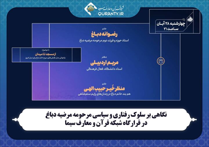 نگاهی بر سلوک رفتاری و سیاسی مرحومه مرضیه دباغ در «قرارگاه» شبکه قرآن