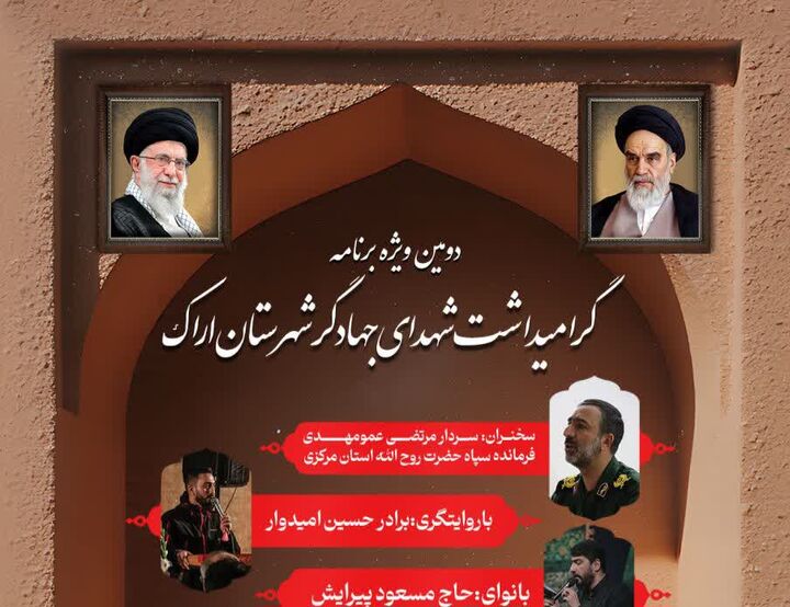 مسجد جامع گوار میزبان برگزاری دومین یادواره شهدای جهادگر اراک