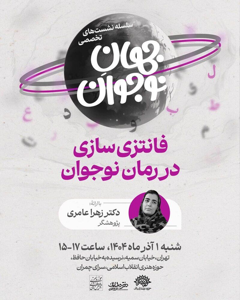 نشست تخصصی «فانتزی سازی در رمان نوجوان» برگزار می شود