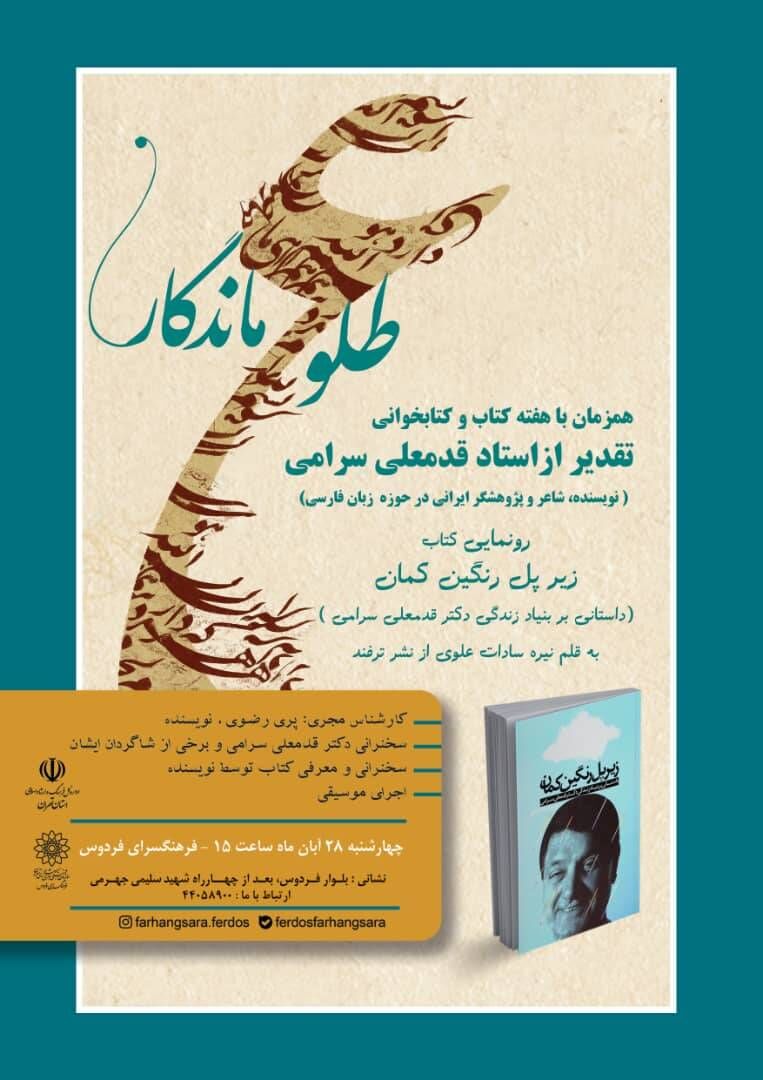 آیین تجلیل از قدمعلی سرامی برگزار می‌شود