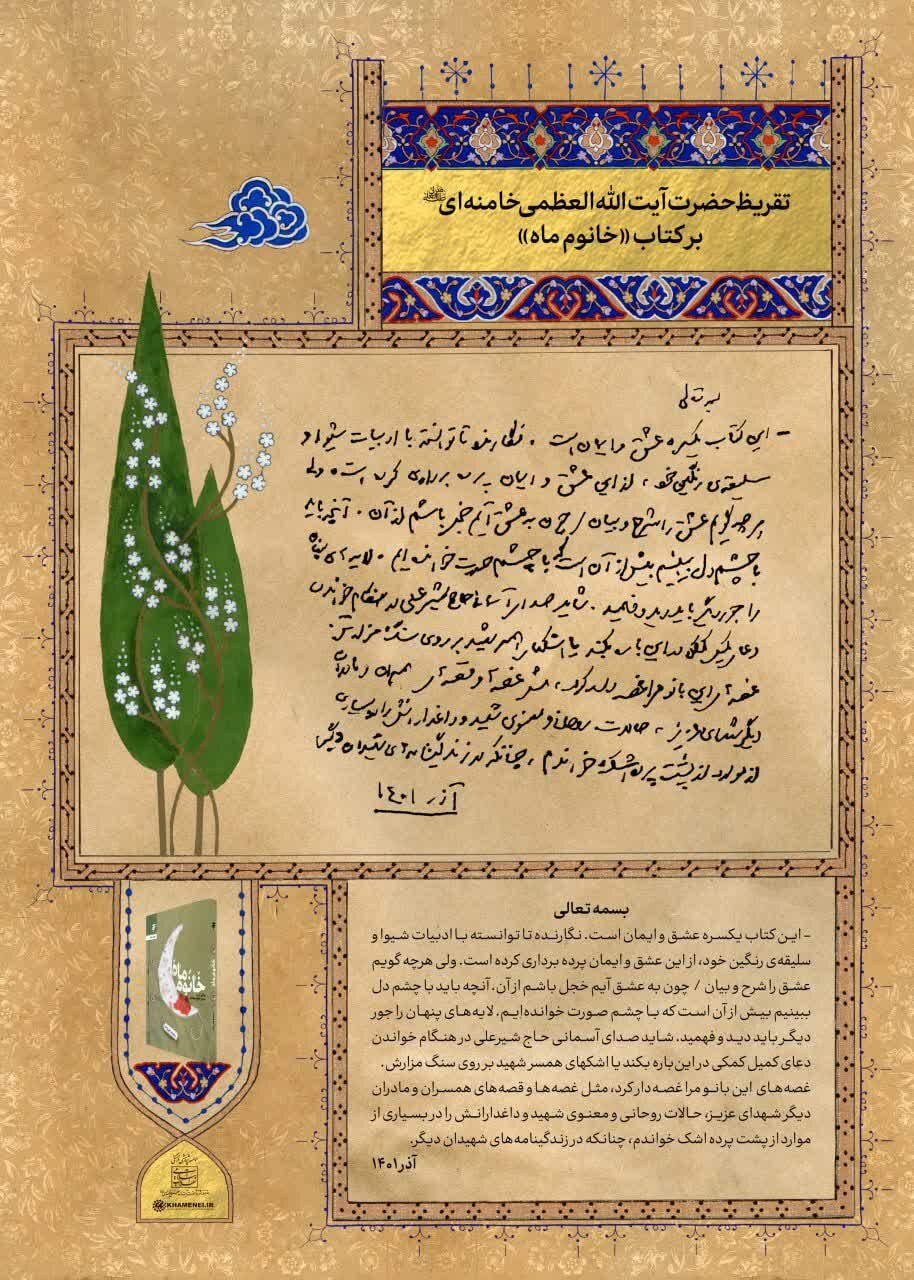 تقریظ رهبر انقلاب بر «خانوم ماه»: این کتاب یکسره عشق و ایمان است