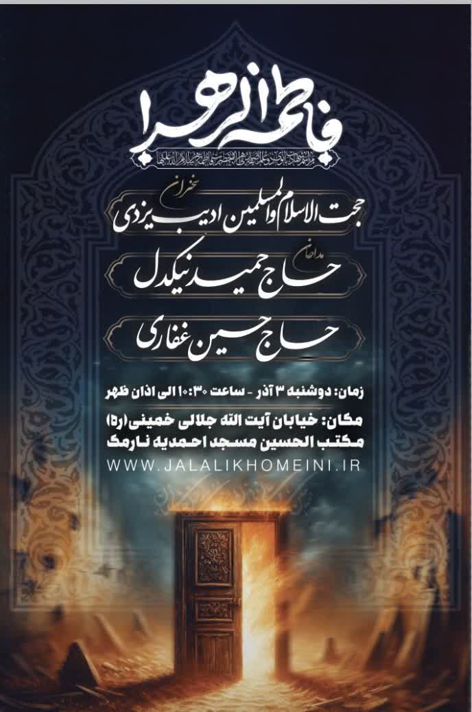 عزاداری حضرت صدیقه کبری (س) در مسجد احمدیه نارمک