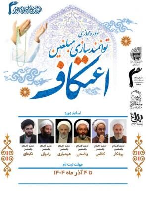 دوره توانمندسازی مبلغان اعتکاف برگزار می‌شود