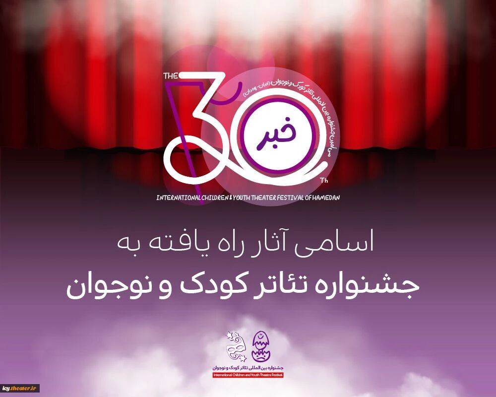 اسامی آثار راه‌یافته جشنواره بین‌المللی تئاتر کودک و نوجوان اعلام شد
