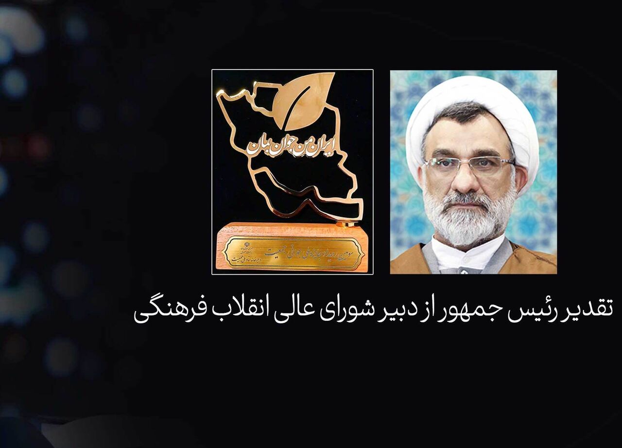 تقدیر رئیس‌جمهور از دبیر شورای عالی انقلاب فرهنگی