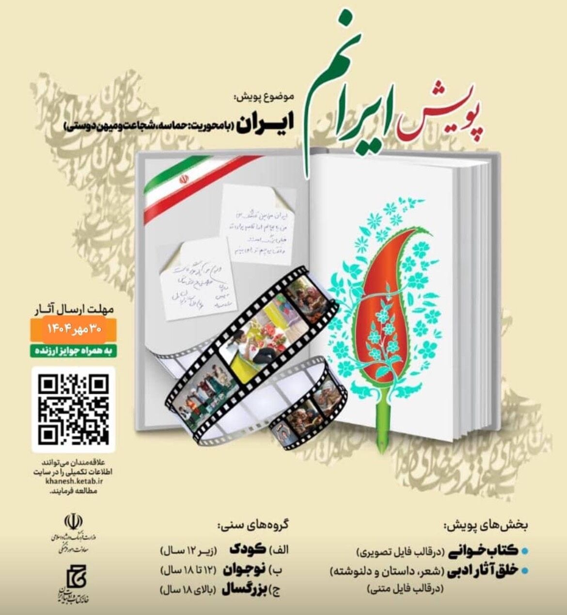 برگزیدگان پویش ملی «ایرانم» معرفی شدند