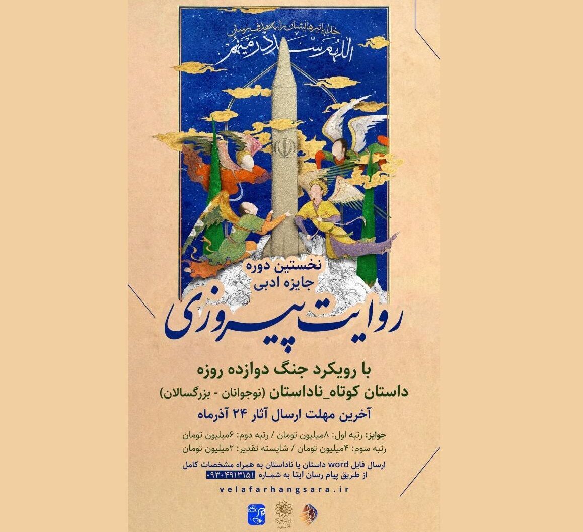 جشنواره داستان و ناداستان «روایت پیروزی» فراخوان داد