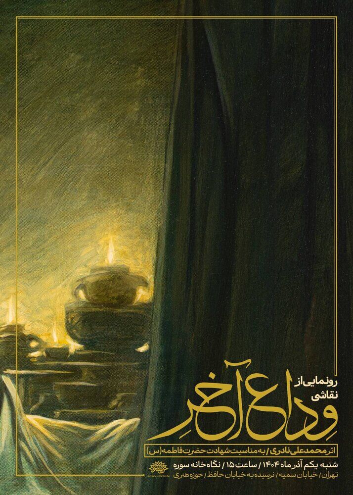 رونمایی از تابلوی «وداع آخر» به مناسبت ایام فاطمیه