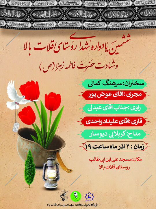 یادواره شهدای روستای قلات بالا در جوار ماتم فاطمیه برگزار می‌شود