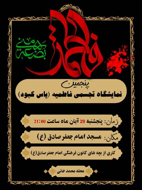 پنجمین نمایشگاه تجسمی «یاس کبود» با موضوع شهادت حضرت فاطمه زهرا(س) در میناب گشایش می‌یابد