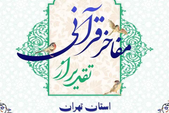 همایش «تقدیر از مفاخر قرآنی استان تهران» برگزار می‌شود