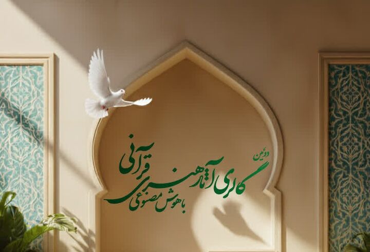 گالری آثار هنری قرآنی مبتنی بر هوش مصنوعی در تهران برگزار می‌شود