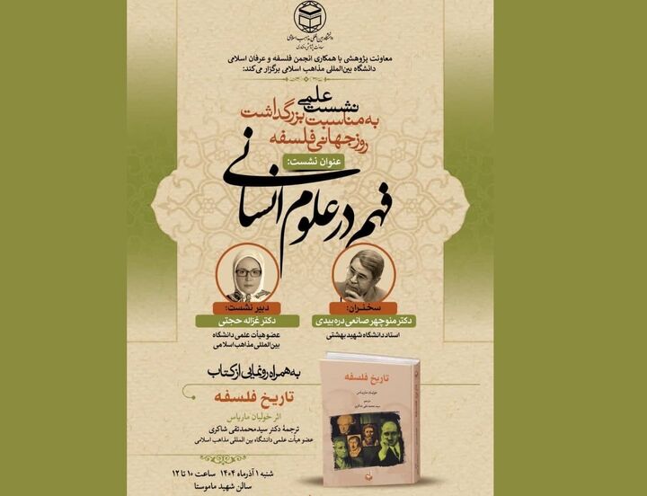 نشست علمی «فهم در علوم انسانی» برگزار می‌شود