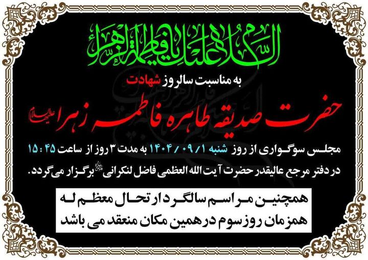 برگزاری عزاداری فاطمیه دوم در حسینیه دفتر مرحوم آیت‌ الله فاضل لنکرانی
