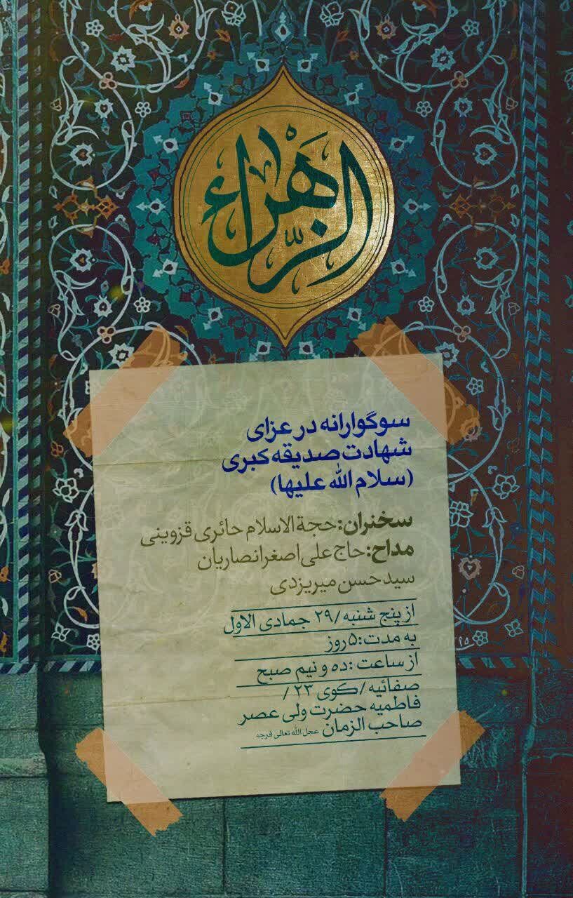 برگزاری مراسم عزاداری حضرت فاطمه زهرا (س) در دفتر آیت الله وحید خراسانی