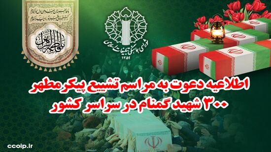 اطلاعیه شورای هماهنگی تبلیغات اسلامی برای تشییع ۳۰۰ شهید گمنام