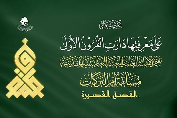 اعلام اسامی برگزیدگان مسابقه داستان کوتاه با محوریت حضرت فاطمه (س)