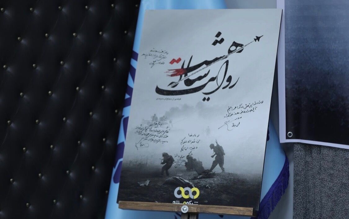 مستند «روایت هشت ساله» رونمایی شد