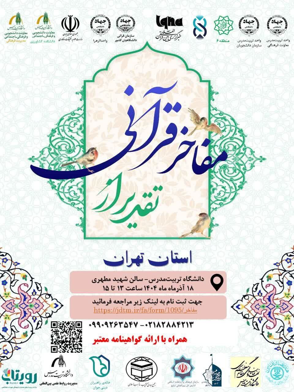 همایش «تقدیر از مفاخر قرآنی استان تهران» برگزار میشود