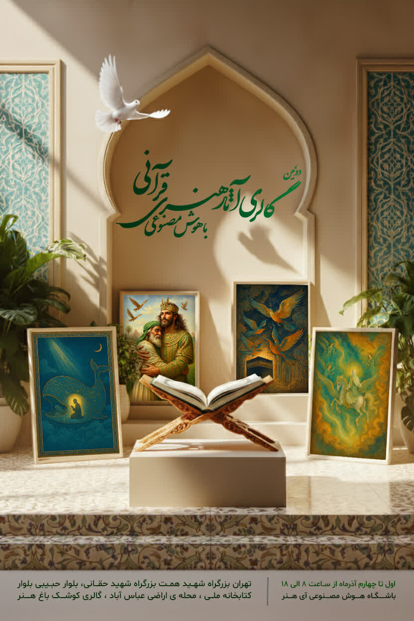 گالری آثار هنری قرآنی مبتنی بر هوش مصنوعی در تهران برگزار میشود