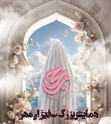 همایش بزرگ سفیران مهر در بجنورد برگزار می‌شود