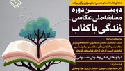 راه‌یافتگان جشنواره ملی عکس «زندگی با کتاب» معرفی شدند
