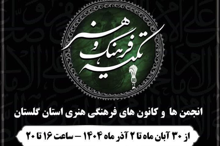 تکیه فرهنگ و هنر «بانوی بیکران» میزبان سوگواران حضرت زهرا (س)  