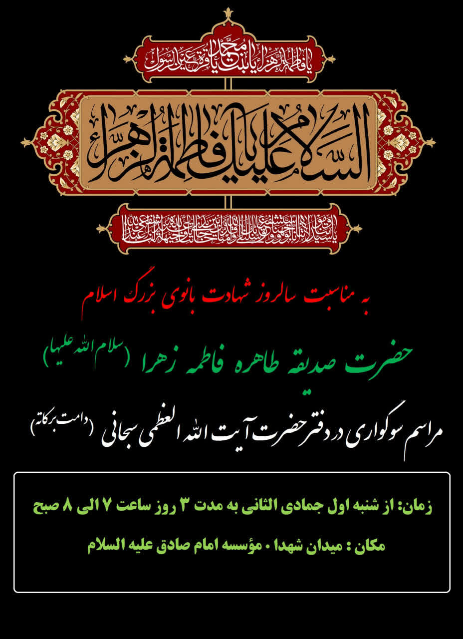 سوگواری شهادت حضرت زهرا (س) در دفتر آیت الله سبحانی