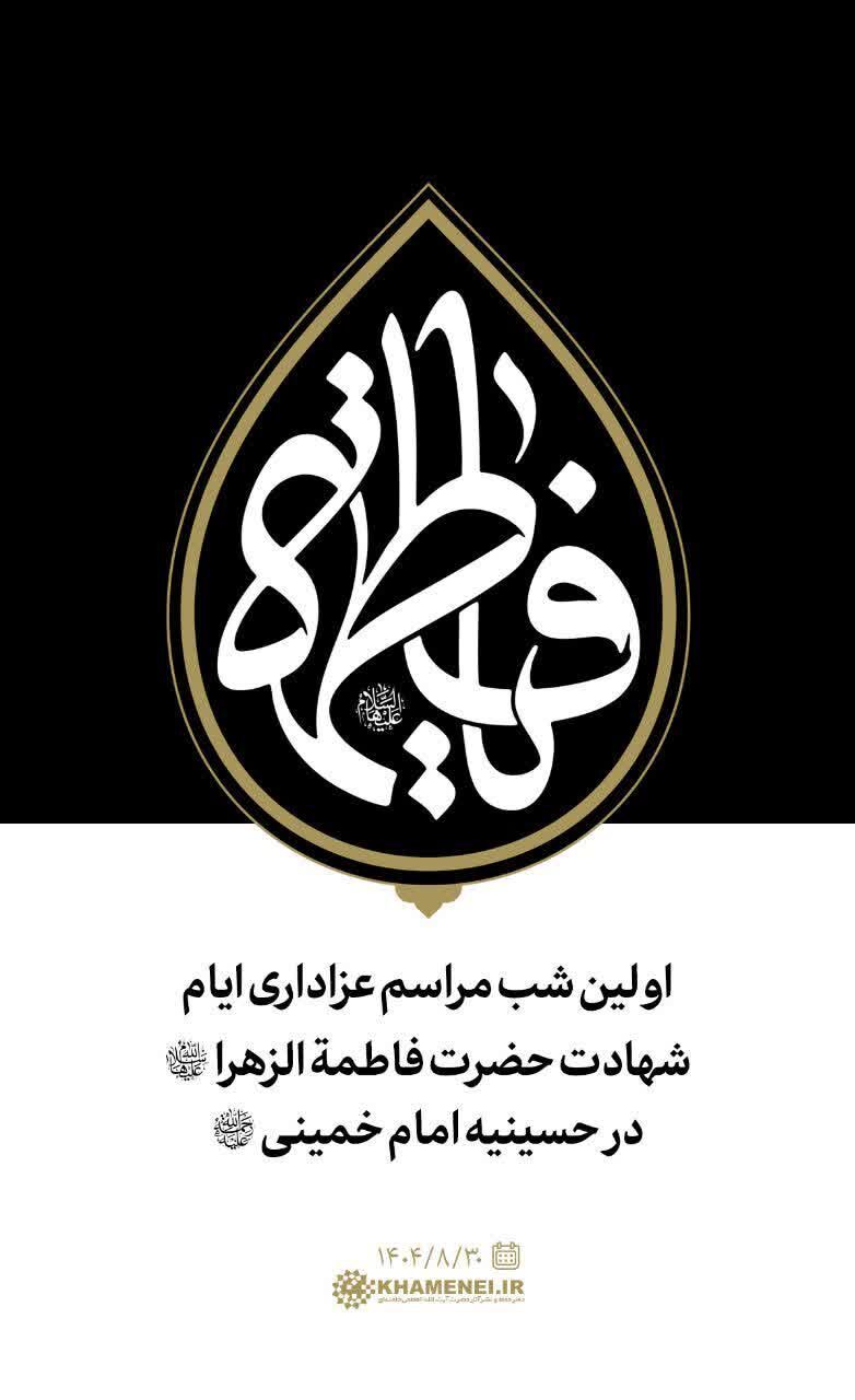 اولین شب مراسم عزاداری ایام شهادت حضرت فاطمةالزهرا (س) در حسینیه امام خمینی (ره)