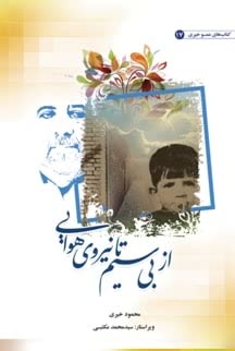 کتاب «از بیسیم تا نیرو هوایی» منتشر شد