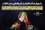 آغاز پویش ملی «قهرمان در سایه» با الهام از تقریظ‌های رهبر انقلاب