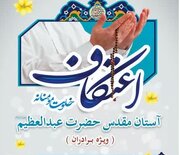 آغاز ثبت‌نام اعتکاف در آستان حضرت عبدالعظیم(ع)