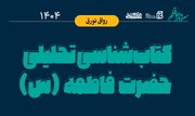 نشست «کتاب‌شناسی تحلیلی حضرت فاطمه (س)» برگزار می‌شود