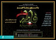 نمایشنامه‌خوانی «بانوی رستاخیز» در فرهنگسرای نهج‌البلاغه